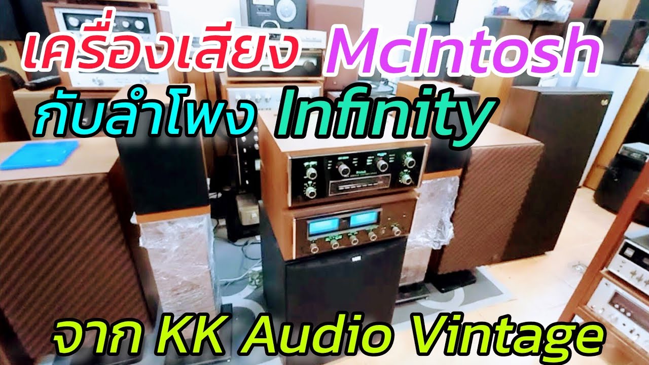 McIntosh ประกบกับ Infinity จาก USA พลังเสียงเสมอกัน KK Audio Vintage