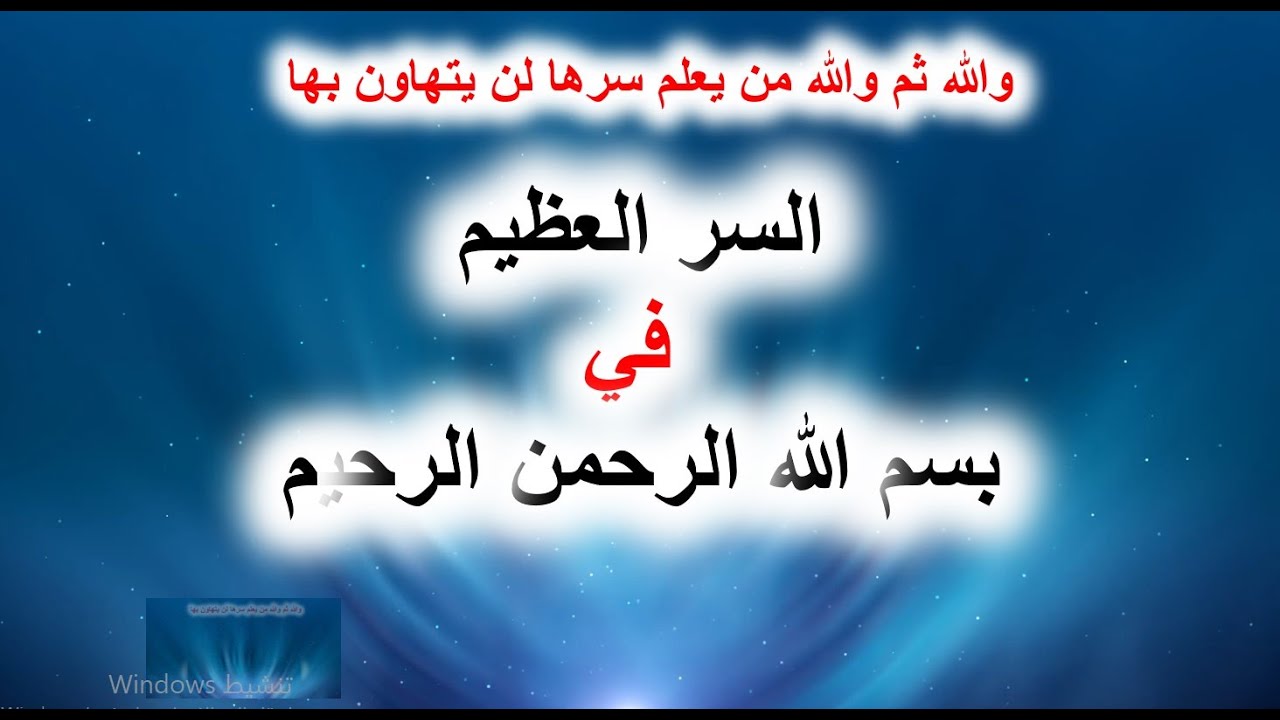 السر العظيم في بسم االله الرحمن الرحيم , والله ثم والله من علم اسرارها لن يتهاون بها