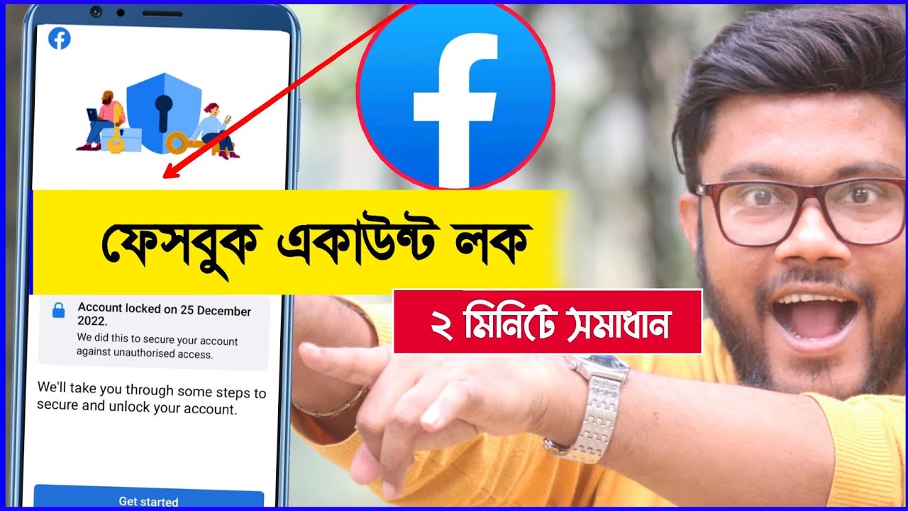 কিভাবে ফেসবুক একাউন্ট এর লক সমাধান করবেন | Shohag Khandokar !!