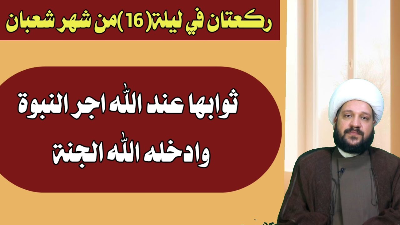 ركعتان في ليلة(16)من شعبانثوابها عند الله اجر النبوة وادخله الله الجنة/الشيخ احمد الهمامي