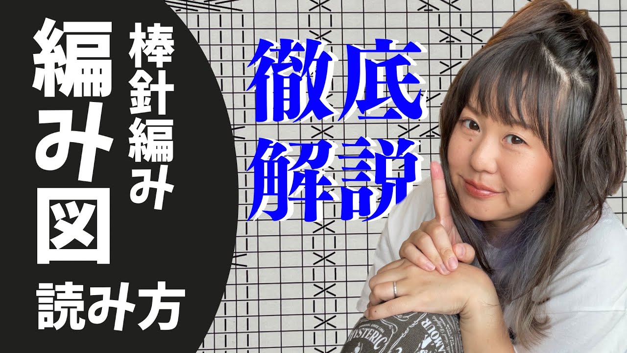 これ以上詳しくできません！次こそ必ず理解できる編み図の読み方完全版！【棒針編み】