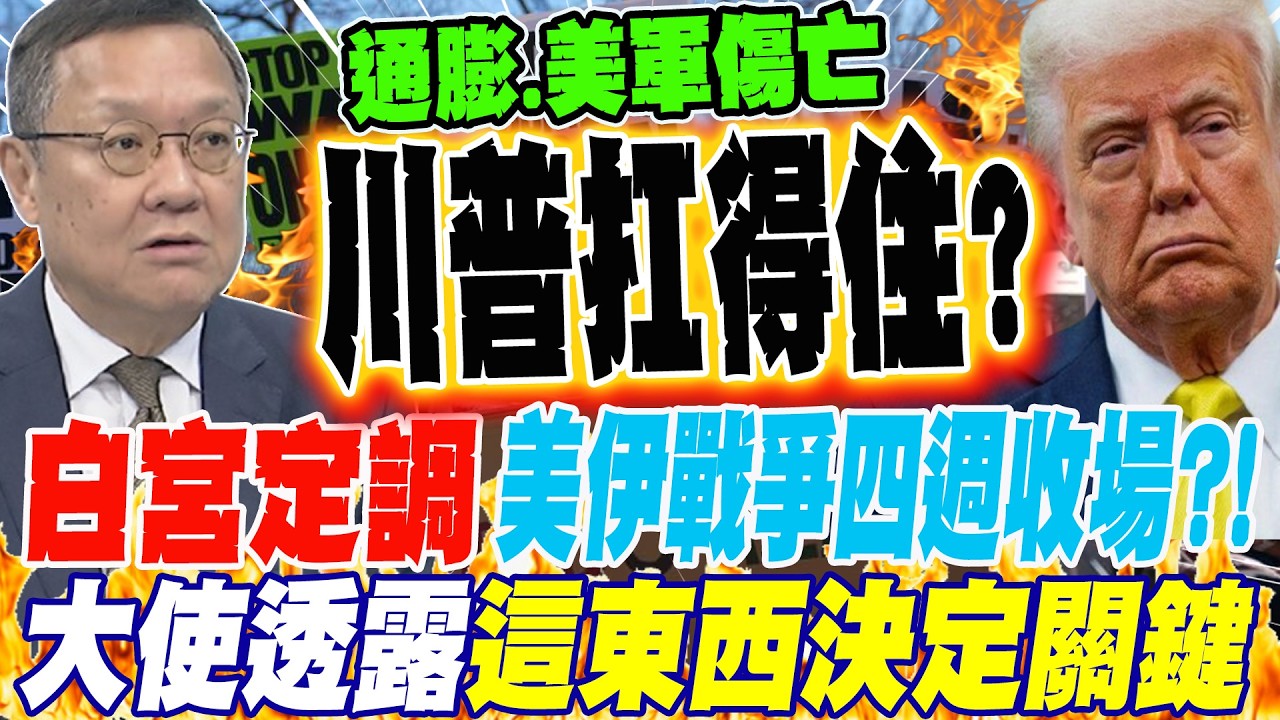 白宮定調 美伊戰爭四週收場?! 大使透露這東西才是決定戰爭的關鍵