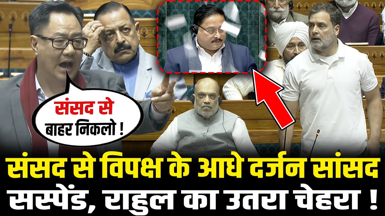 संसद से विपक्ष के आधे दर्जन सांसद सस्पेंड, Rahul का उतरा चेहरा ! | Lok Sabha | Kiren Rijiju