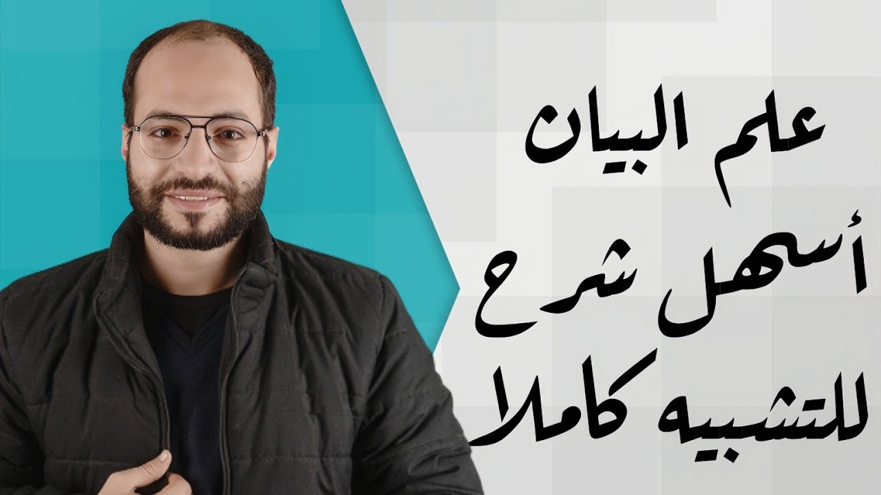 علم البيان - أسهل شرح للتشبيه كاملا #ثانوية_عامة #بلاغة