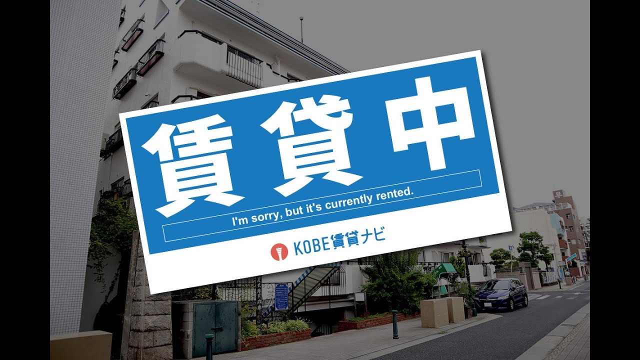 ☆★神戸市中央区のお洒落な北野坂近隣★☆高台住戸〜北野町アーバンライフ〜