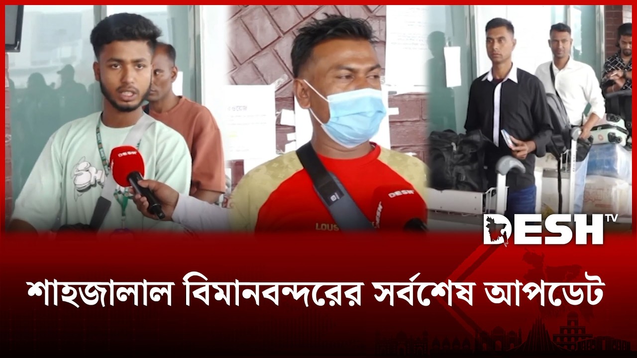 মধ্যপ্রাচ্যে যুদ্ধ পরিস্থিতি: শাহজালাল বিমানবন্দরের সর্বশেষ আপডেট | Bangladesh Airlines | Desh TV
