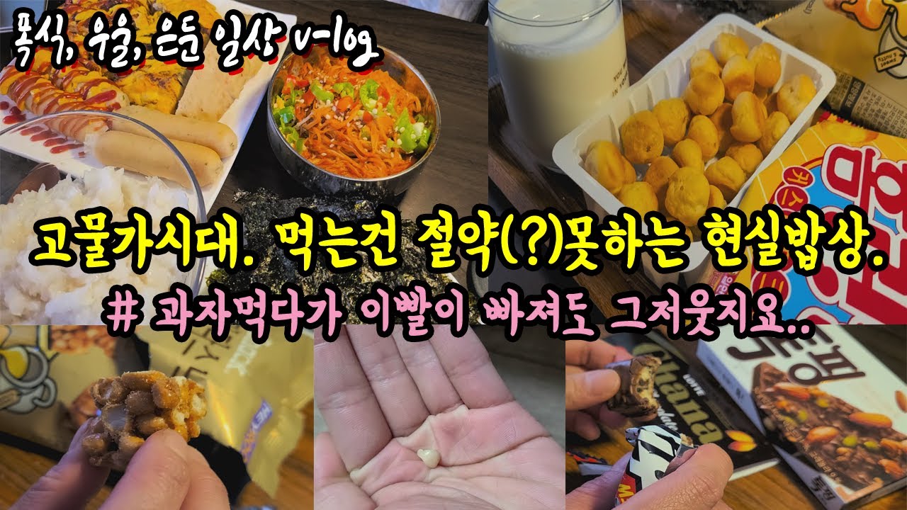 과자먹다 이빨이 빠져도 못멈춰..🤚(현실밥상 먹방,과자먹방,절약 시도만하는 주댕이 절약맨)