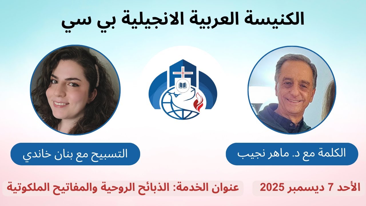 الذبائح الروحية والمفاتيح الملكوتية - د. ماهر نجيب | Spiritual Sacrifices – Dr. Maher Najib