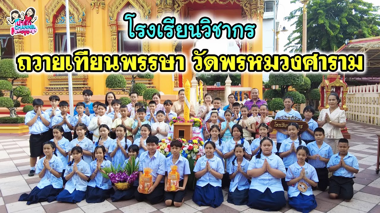 ถวายเทียนพรรษา วัดพรหมวงศาราม โรงเรียนวิชากร | พี่ใบเตย น้องใบตอง | น่ารัก channel