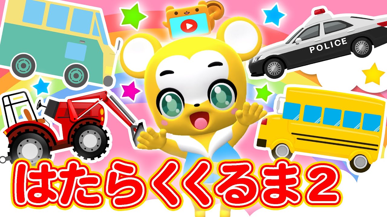 【うた】はたらくくるま２〈振り付き〉うちで踊ろう♪【こどものうた・童謡・手遊び・キッズ・ダンス】家で一緒にやってみよう★車の名前覚えるぞ！★うちで過ごそう★StayHome