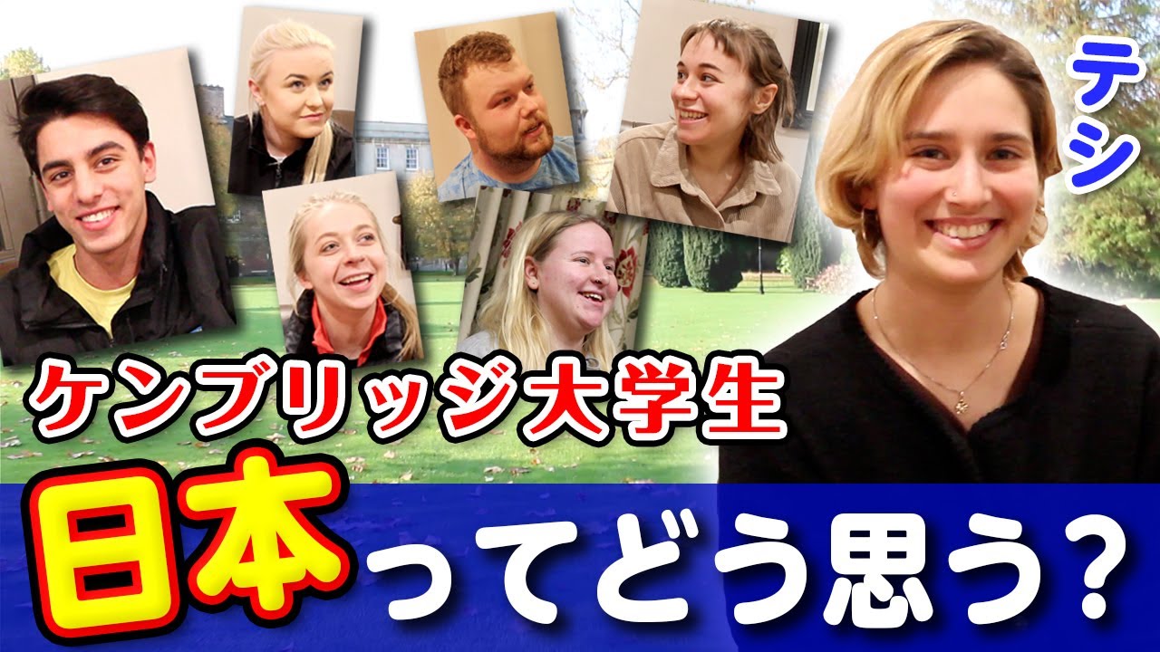 イギリスのケンブリッジ大学生に日本の印象について聞いてみた結果？