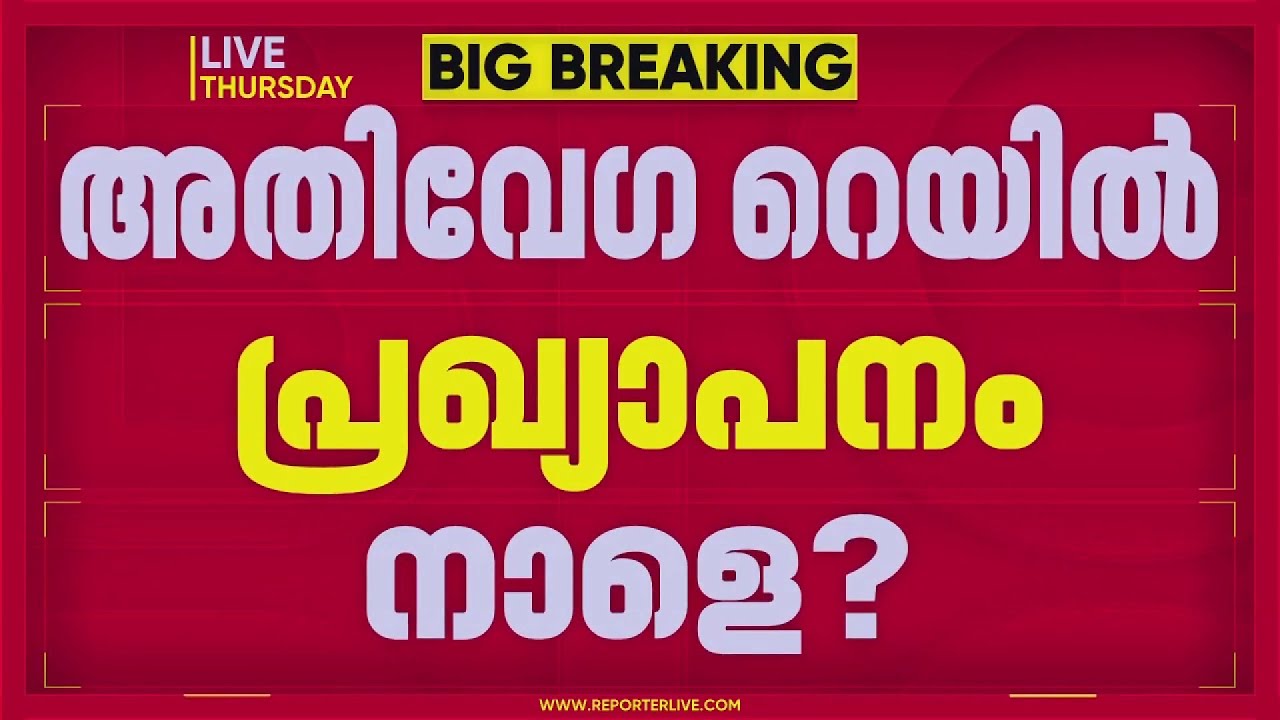 സംസ്ഥാനത്തിന് അതിവേഗ റെയില്‍ പാത നാളെ പ്രധാനമന്ത്രി പ്രഖ്യാപിച്ചേക്കും | Narendra Modi