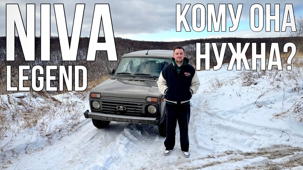 ПЕРВЫЙ раз за рулем NIVA Legend, КОМУ ОНА НУЖНА в 2024 году?