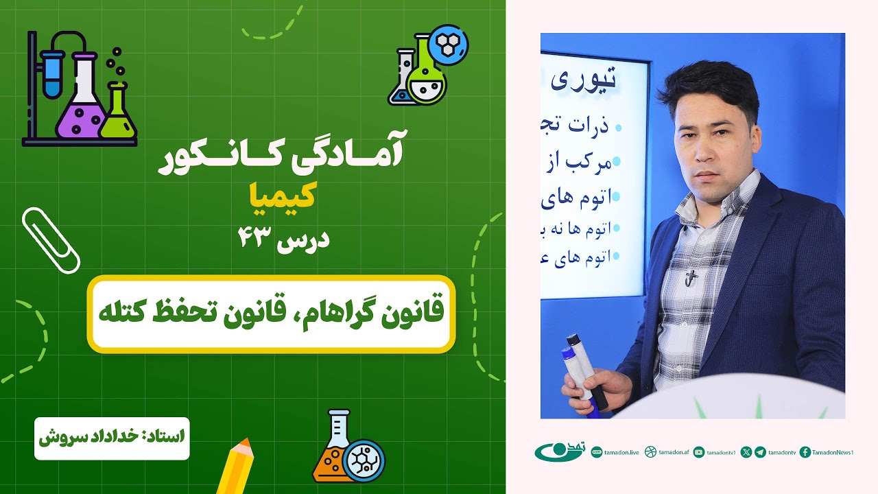 آمادگی کانکور کیمیا – جلسه چهل و سوم -موضوع: قانون گراهام، قانون تحفظ کتله 6.8.1403