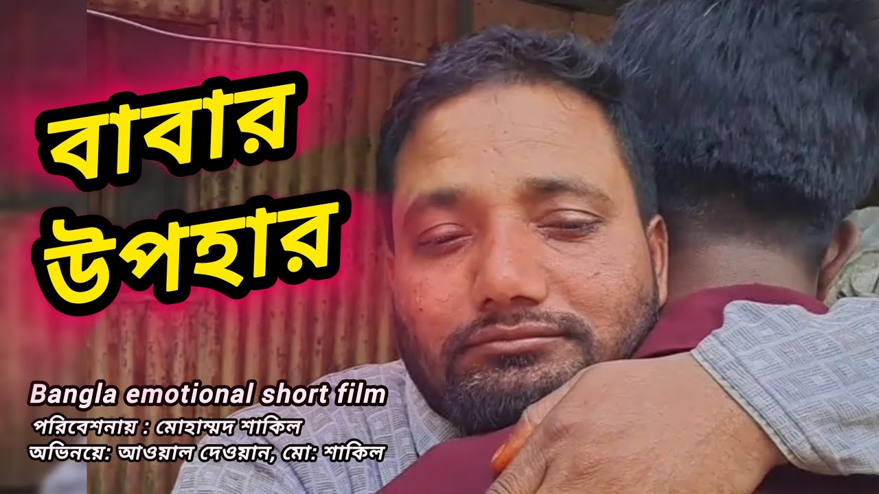 বাবার জন্য বেকার ছেলের উপহার ❤️ | Heart Touching Bangla Short Film
