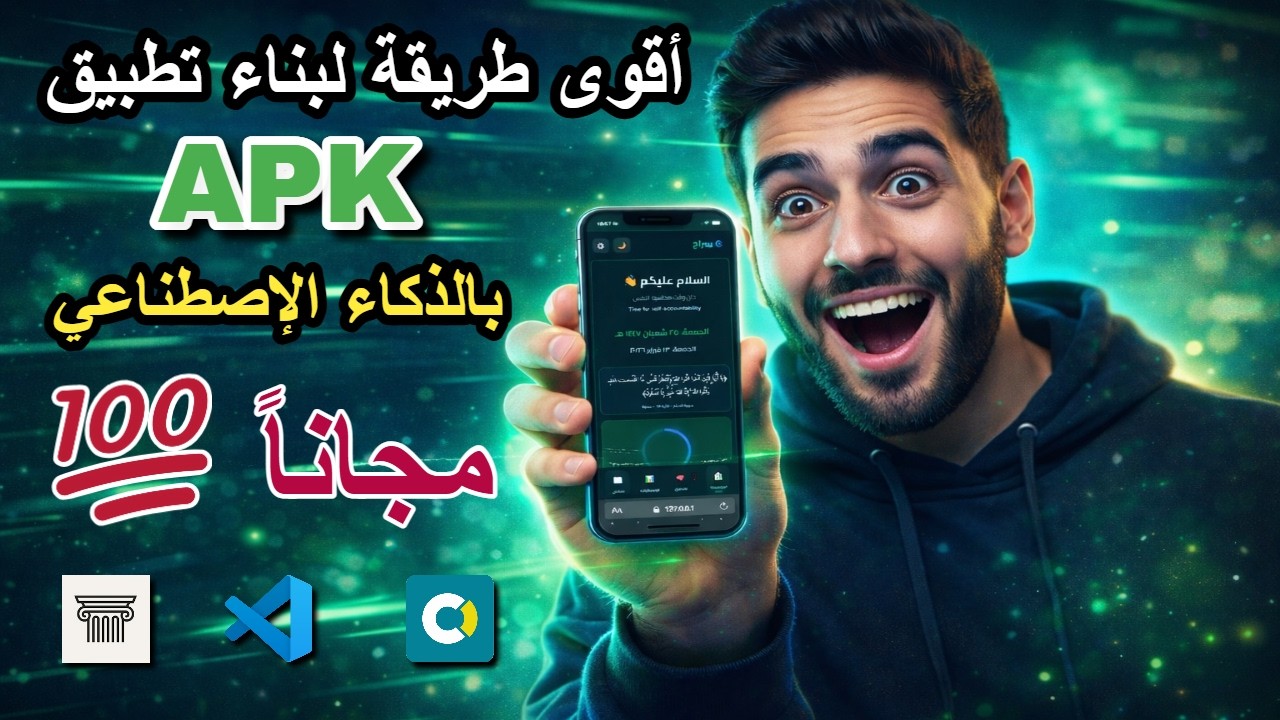 بناء تطبيق (APK) إسلامي كامل مجاناً باستخدام الAI | تصميم، كود، وتحويل مباشر