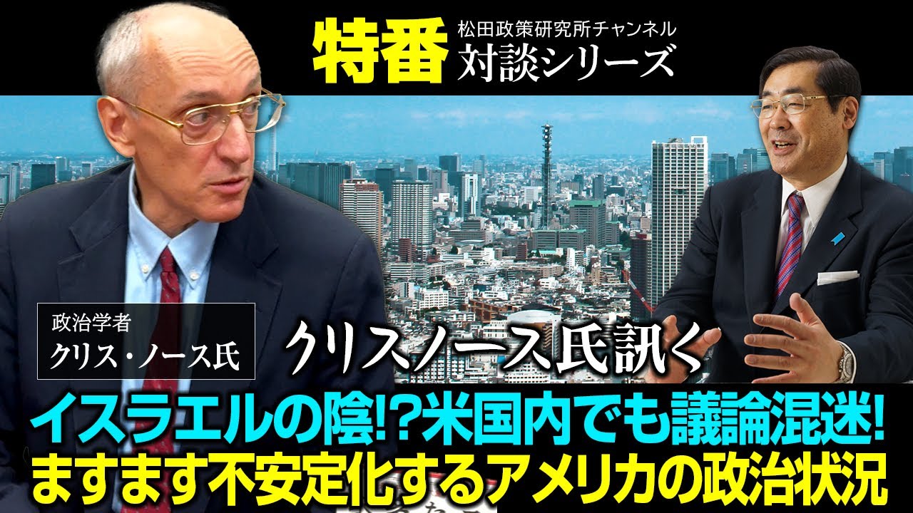 特番『クリスノース氏訊く、イスラエルの陰！？米国内でも議論混迷！ますます不安定化するアメリカの政治状況』ゲスト：政治学者 クリス・ノース氏