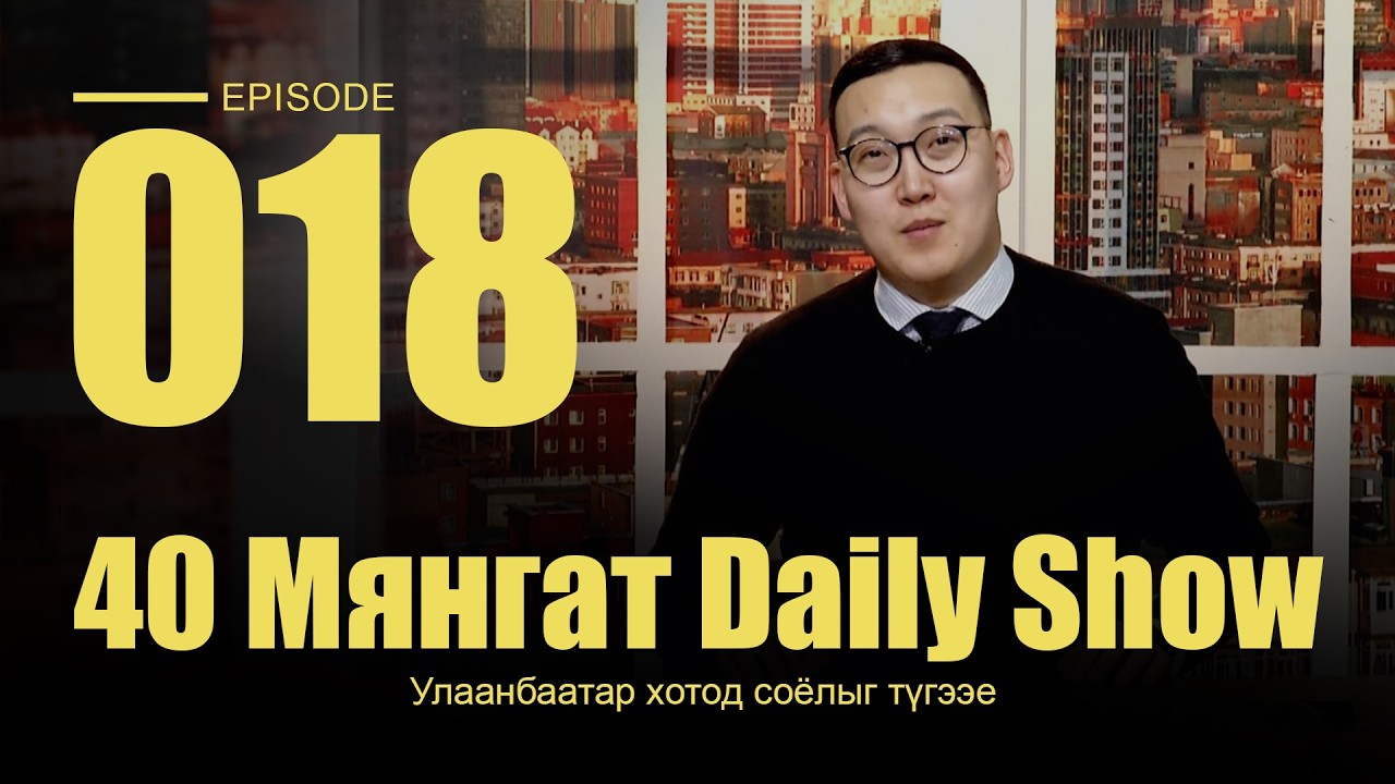 40 Мянгат Daily Show (Episode 18)
