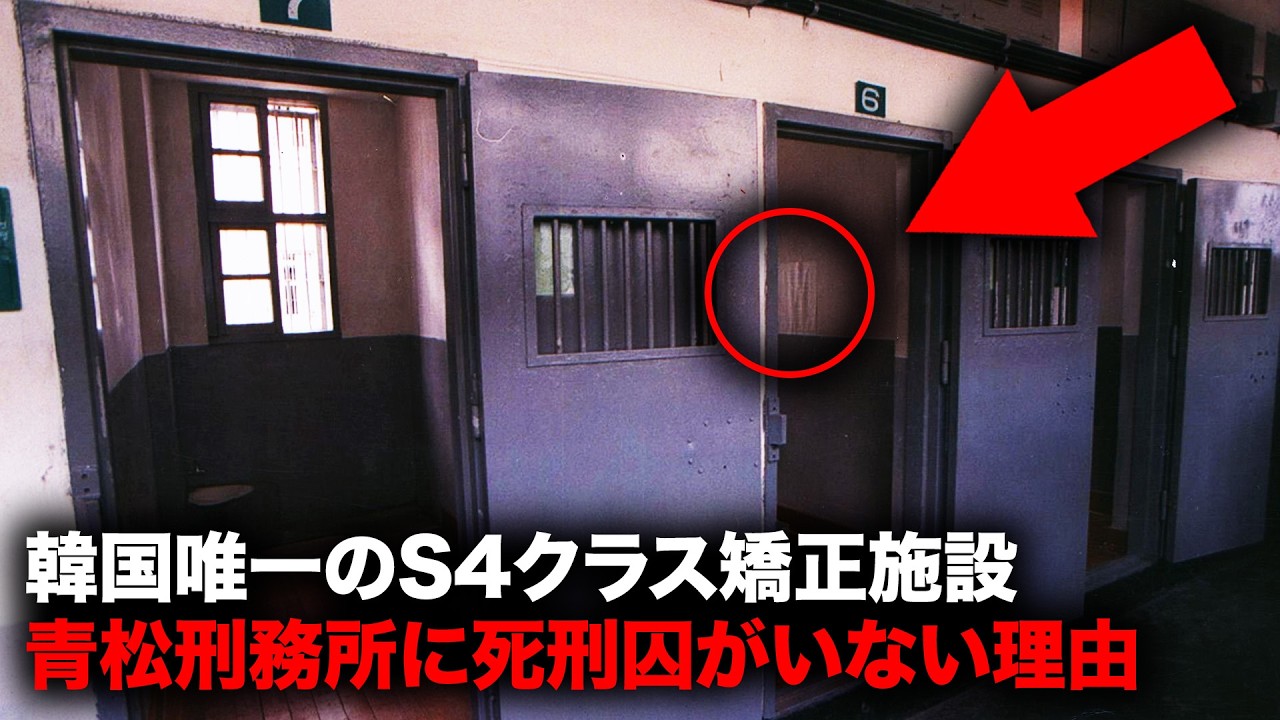 韓国の最小および最大警備刑務所　その戦慄の格差【事件事故】