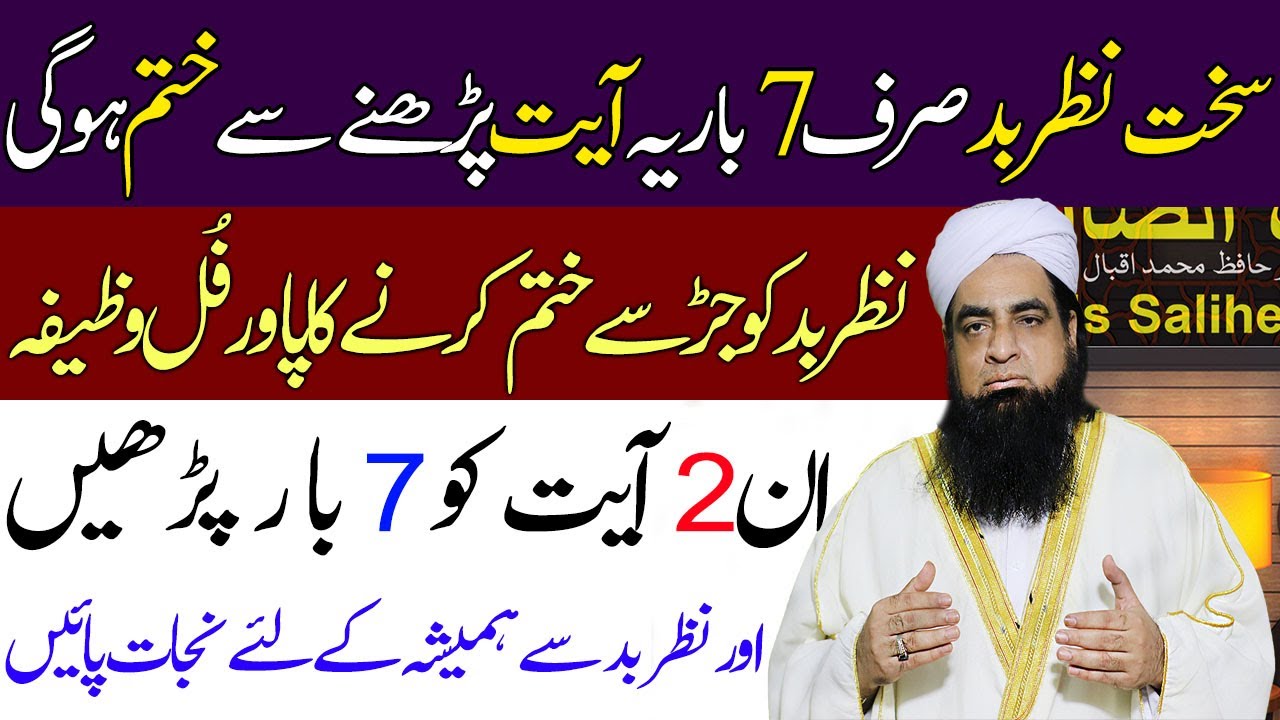Nazre Bad Ka Challenge Kay Sath Tor | Nazr e Bad Ka Roohani Ilaaj | Nazre Bad Se Bachne Ka Wazifa