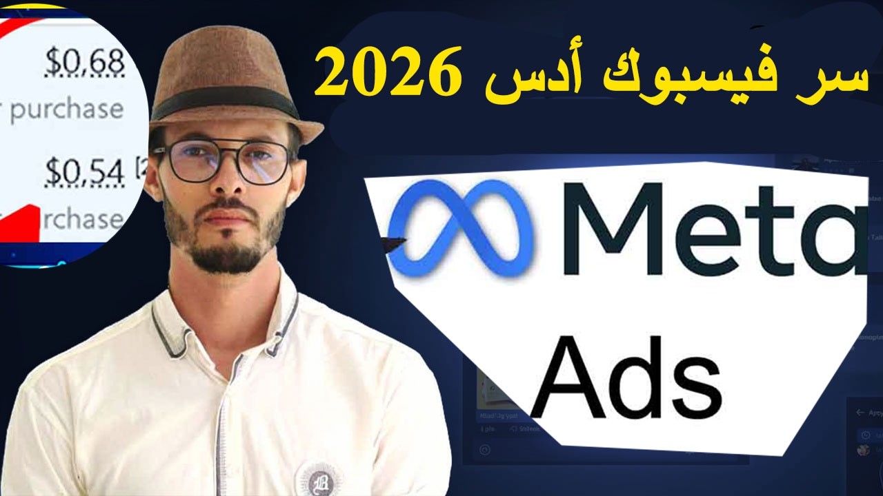 سر فيسبوك أدس 2026: نفس الفيديو، حملتي مختلفين، ونتائج قوية