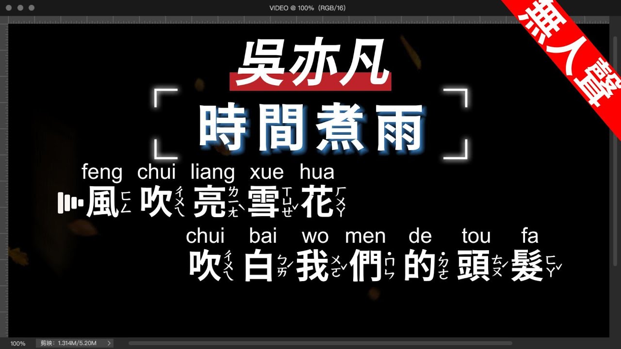 吳亦凡 - 時間煮雨   無人聲伴奏KTV字幕+繁體Mandarin+拼音Pinyin