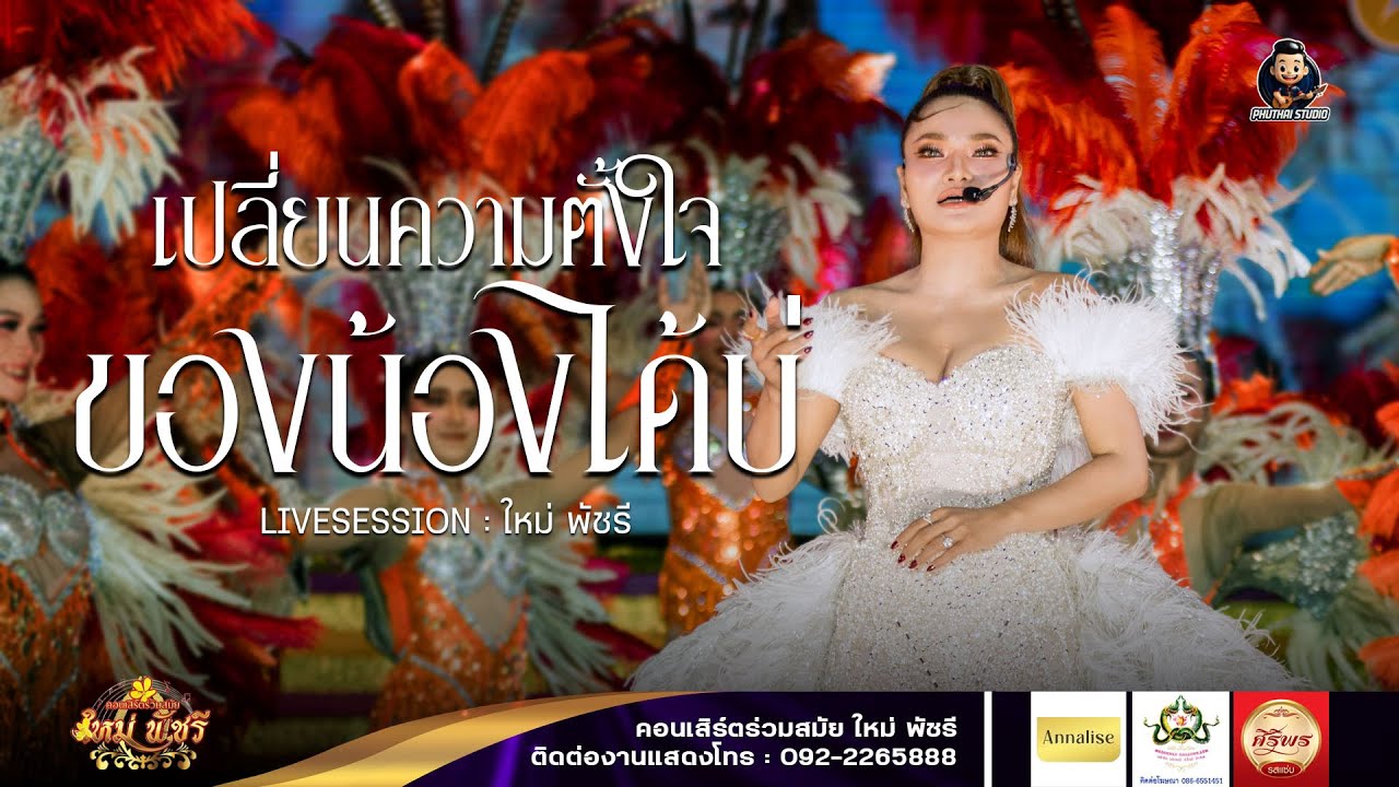 #เปลี่ยนความตั้งใจของน้องได้บ่ เวอร์ชั้น ใหม่ พัชรี ใหม่ล่าสุด ฤดูกาล68-69 : บ.กุดหมากไฟ จ.อุดรธานี