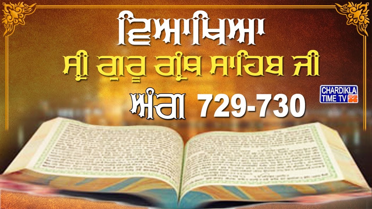 Sri Guru Granth Sahib Ji Vyakhya | Ang-729-730 | Sehaj Path | Giani Sahib Singh Ji Markanda