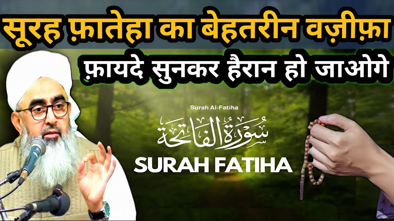सूरह फ़ातेहा का बेहतरीन वज़ीफ़ा | Surah Fateha Padhne Ke Fayde | Surah Fateha Ka Wazifa
