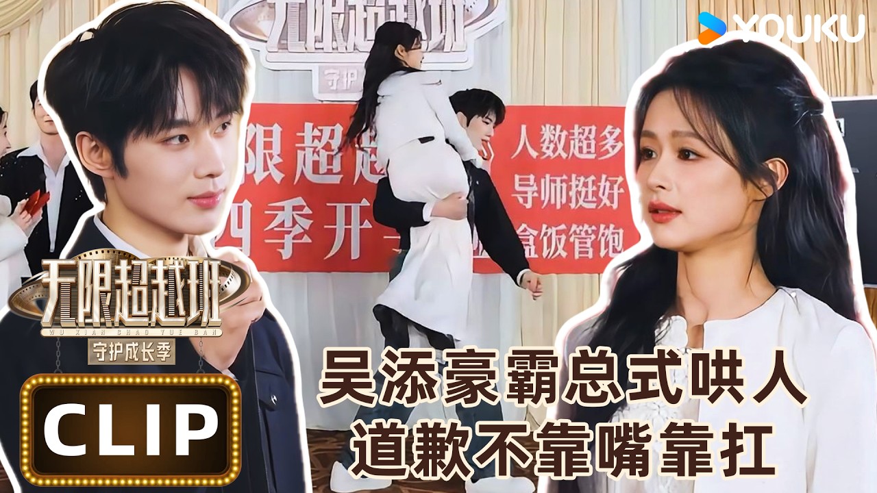 【精彩看点】吴添豪一把扛起余茵！这霸总男友力绝了！| #无限超越班第四季 | 曾志伟/郝蕾/何赛飞/刘涛/刘晓庆/吴镇宇 | 优酷综艺 YOUKU SHOW