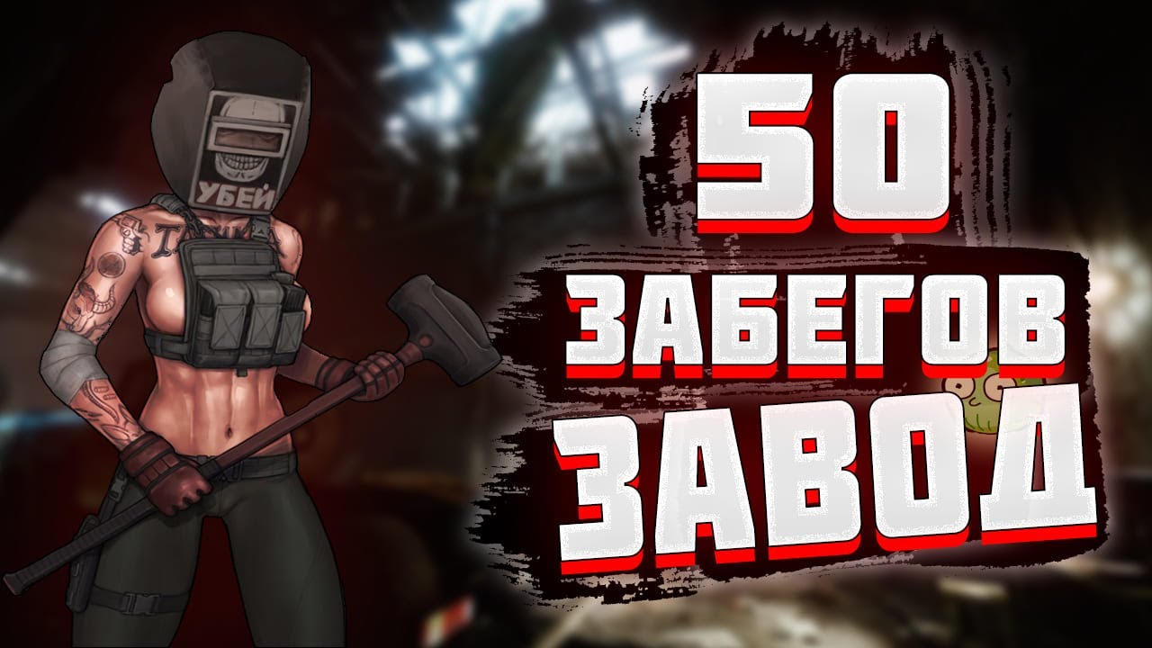 🏭 50 СОЛО ЗАБЕГОВ НА ЗАВОД! ТАРКОВ |СБЭУ? | LIGHT WEIGHT BABY!!! | EFT | TARKOV ✅