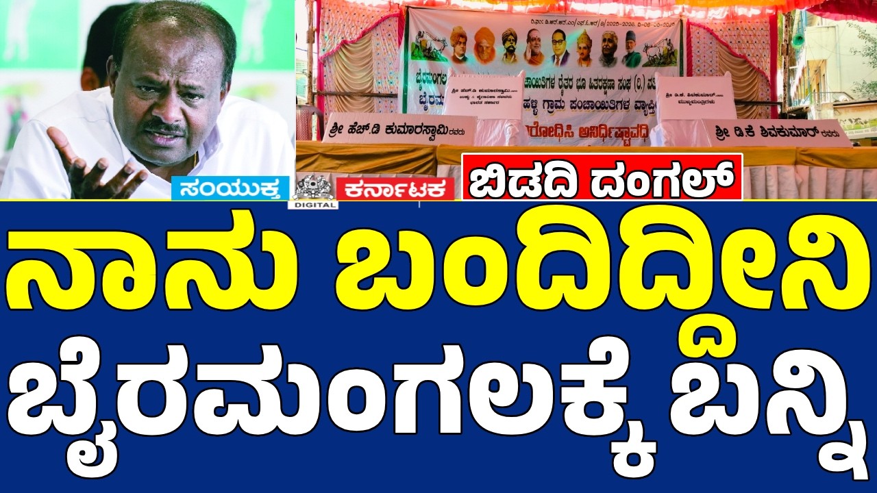🔴 LIVE | ಬಿಡದಿ ರೈತರ ಹೋರಾಟ | HD Kumaraswamy vs DK Shivakumar | Byramangala | Samyukta Karnataka