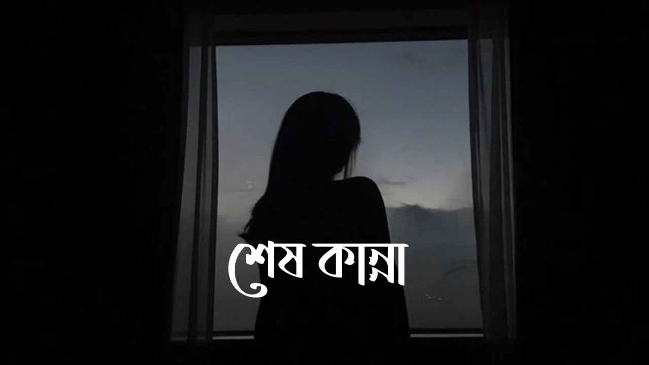 Shesh Kanna (শেষ কান্না) | Lofi~Remake | Tanveer Evan | Benazir | Ahmed Shakib