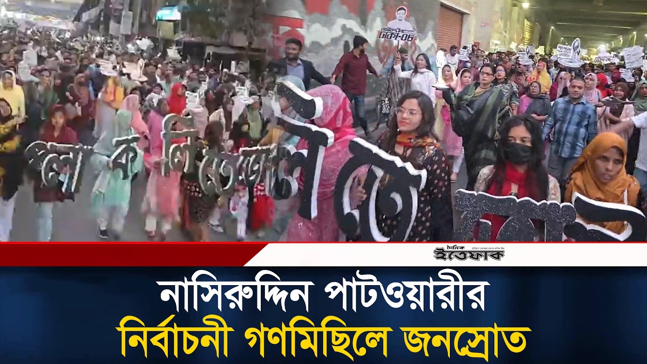 নাসিরুদ্দিন পাটওয়ারীর নির্বাচনী গণমিছিলে জনস্রোত | Nasiruddin Patwary | NCP | Election | Ittefaq