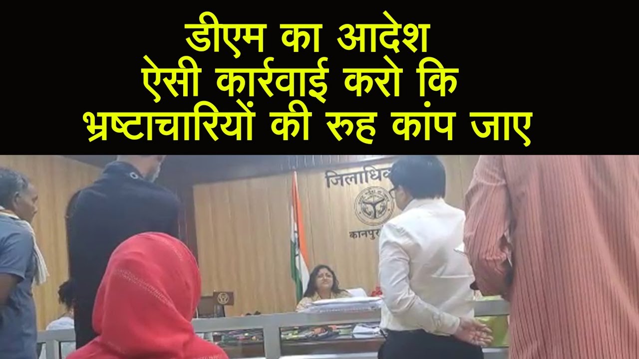 कानपुर देहात : जनसुनवाई में डीएम का वायरल वीडियो, आमजन हुए खुश
