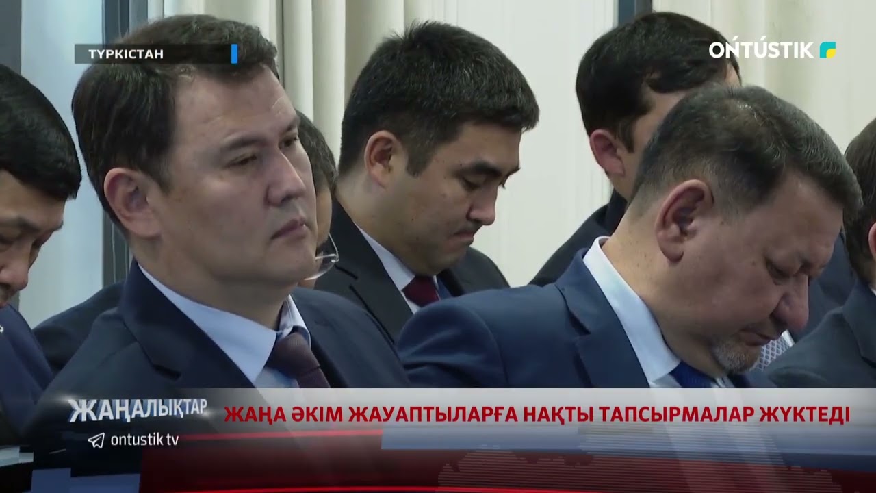 ЖАҢА ӘКІМ ЖАУАПТЫЛАРҒА НАҚТЫ ТАПСЫРМАЛАР ЖҮКТЕДІ