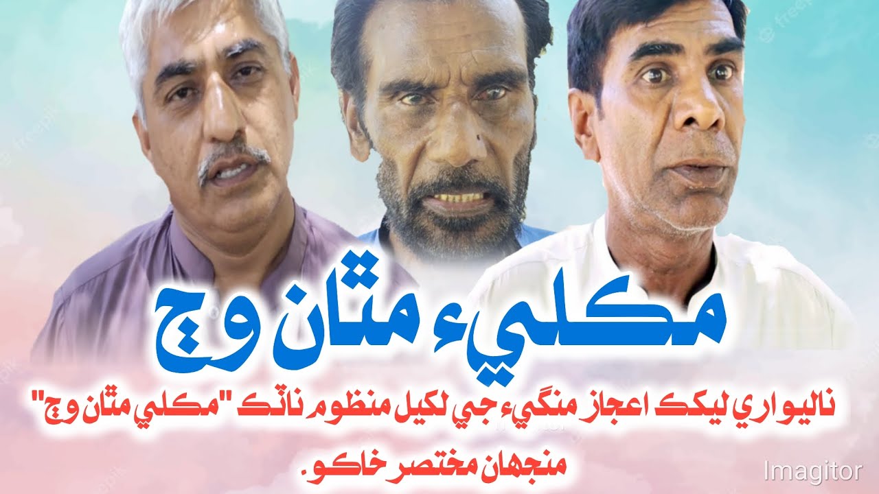 Makli mathan wij | Sindhi Short Story | Sojhiro Web TV