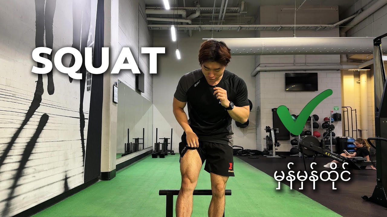 အောက်ပိုင်းအတွက် No 1 exercise, Squat မှန်မှန်ထိုင်နည်း