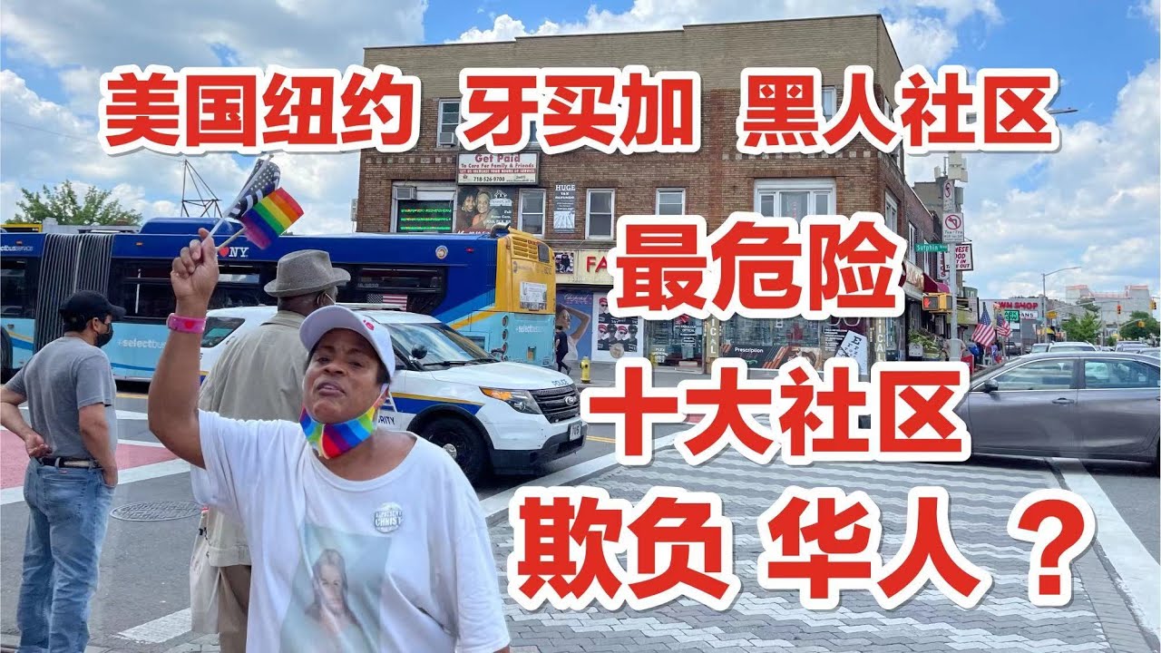纽约皇后区，十大危险社区，牙买加，黑人社区，欺负华人？真相是？