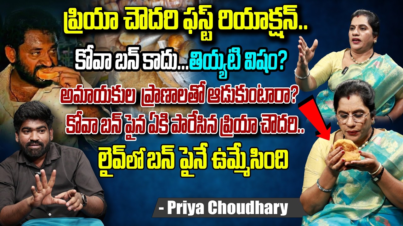 కోవా బన్ కాదు తియ్యటి విషం..! | Priya Choudhari Reaction on Medaram Jathara Kova Bun Viral Issue