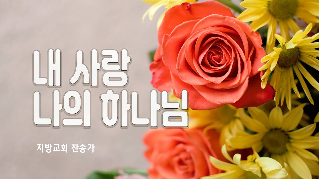 지방교회 찬송가 57회 - 내 사랑 나의 하나님