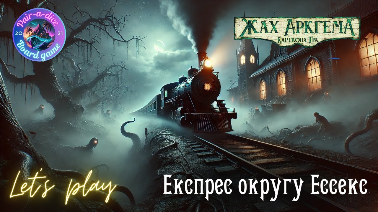 Жах Аркгема (Arkham Horror LCG) - Спадщина Данвіча - Експрес округу Ессекс. Let's Play.
