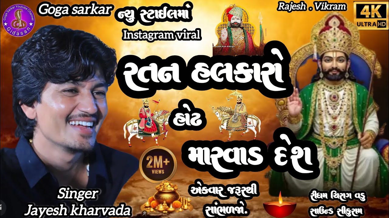 Jayesh kharvada || રતન હલકારો હોઢ મારવાડ દેશ || Instagram tinding viral song || 4k video 