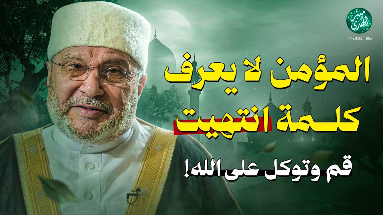 المؤمن لا يعرف كلمة “انتهيت” | قم وتوكل على الله! !! محاضرة ذهبية للشيخ محمد النابلسي
