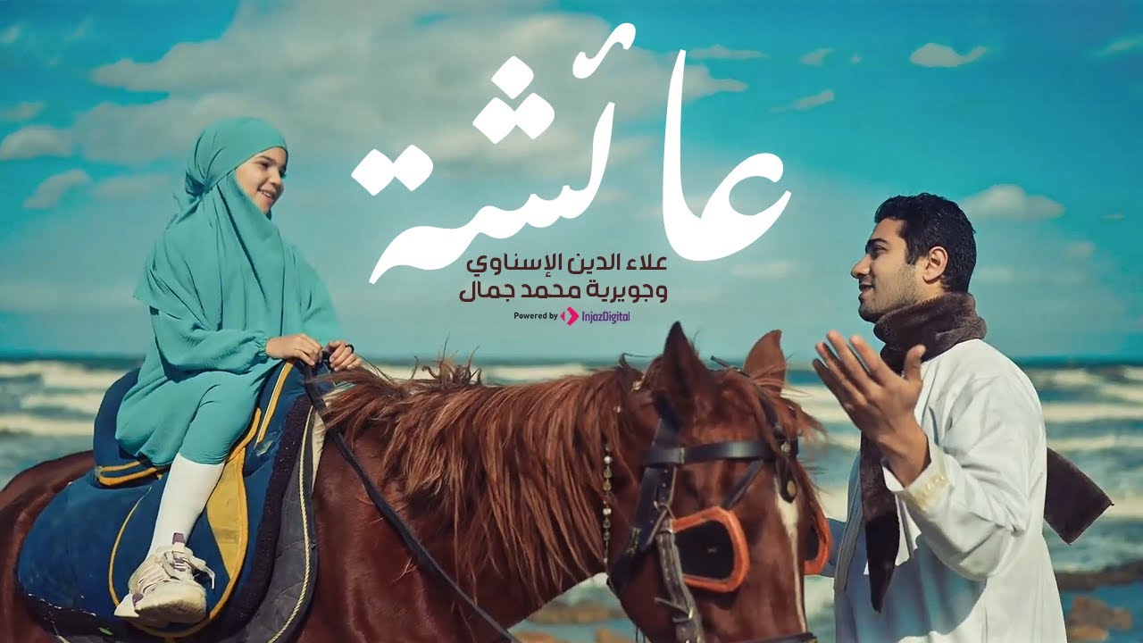 عائشة |علاء الدين الإسناوي و جويرية محمد | Aisyah