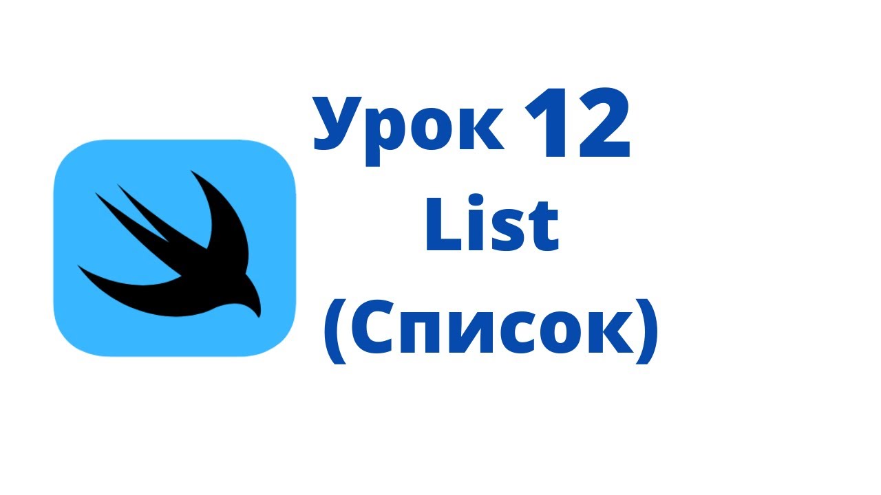 Основы SwiftUI / Урок 12 / List (Список)