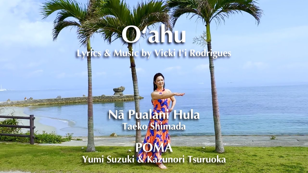 O'ahu (HULA MV)★Taeko Shimada(Nā Pualani Hula)編★