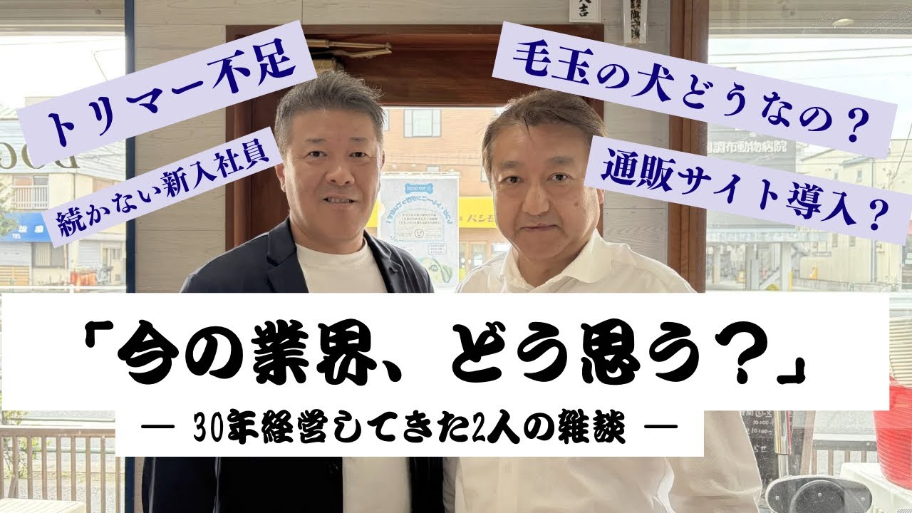 ペット業界の“今”について本音で語りました。