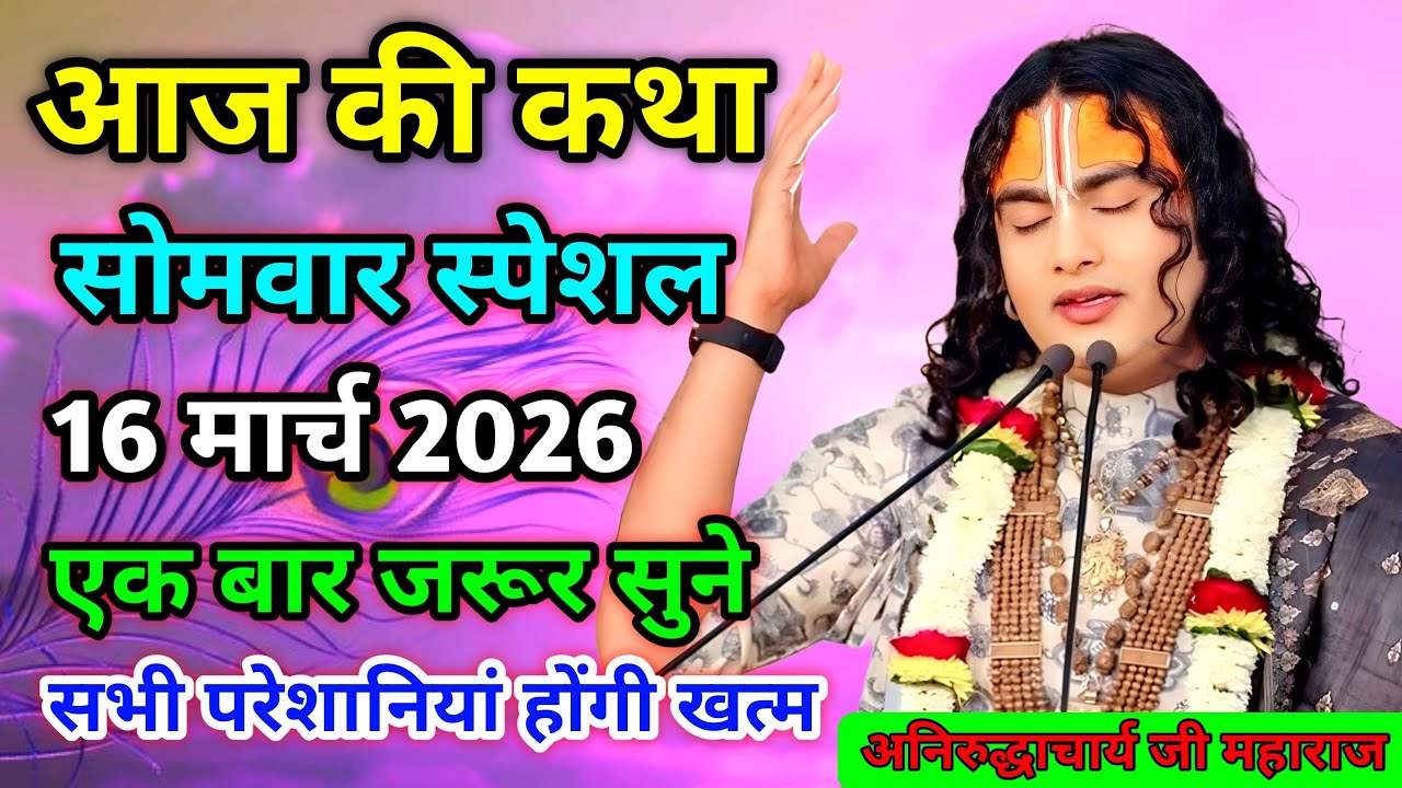 Bhagwat Katha LIVE 🔴आज 08 मार्च 2026 💥 रविवार विशेष भागवत कथा 💥अनिरुद्धाचार्य जी महाराज 💥जरूर सुनें