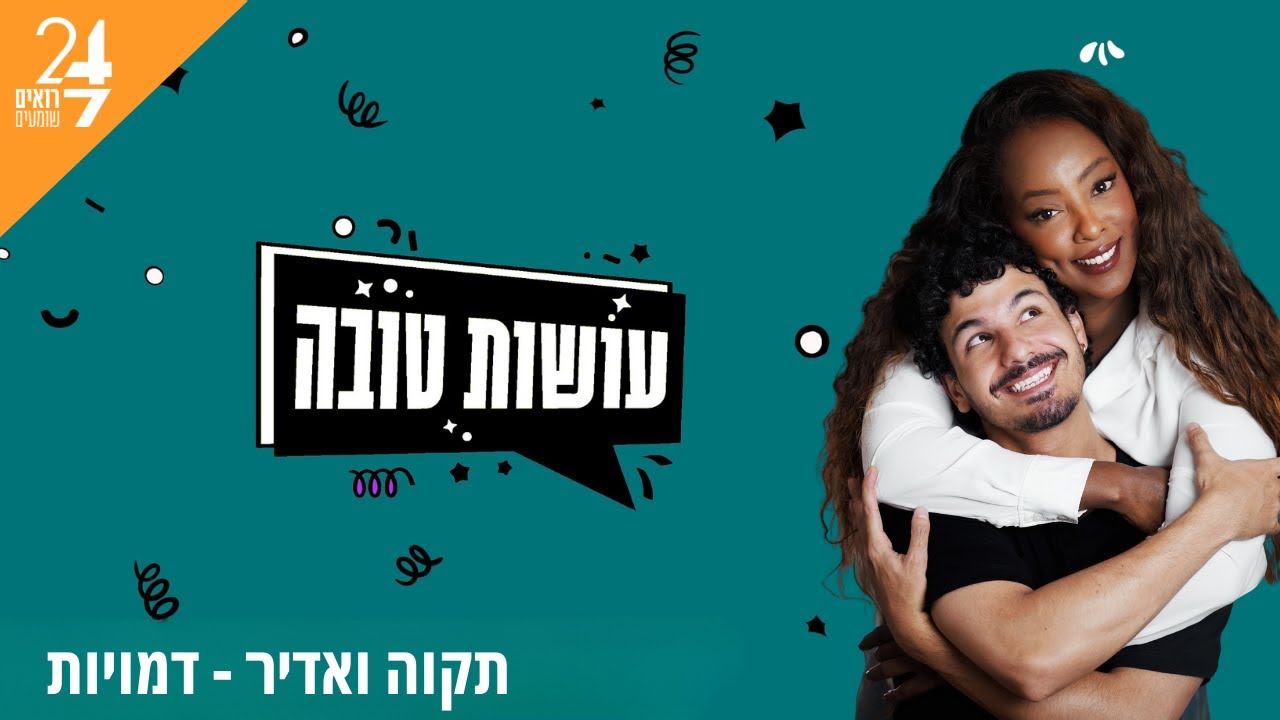 עושות טובה עם תקוה גדעון ואדיר מזרחי | פרק 11 | דמויות